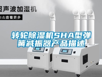 常見問題轉輪91看片在线下载機SHA型彈簧減振器產品描述
