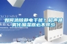 如何消除靜電幹擾？超聲波霧化加濕器必不可少