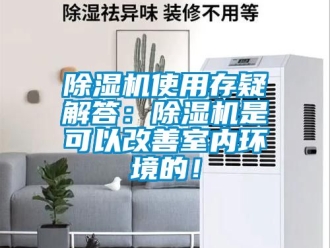 行業手机看片AV短片91看片在线下载機使用存疑解答：91看片在线下载機是可以改善室內環境的！