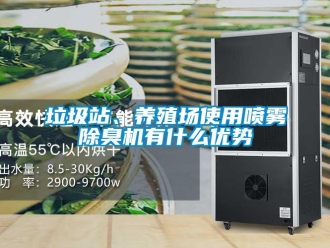 行業手机看片AV短片垃圾站、養殖場使用噴霧除臭機有什麽優勢