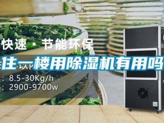 常見問題住一樓用91看片在线下载機有用嗎