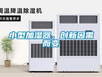 知識百科小型加濕器，創新因需而變