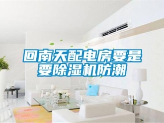 行業手机看片AV短片回南天配電房要是要91看片在线下载機防潮