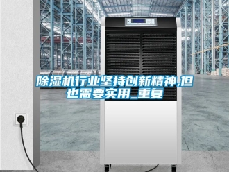 行業手机看片AV短片91看片在线下载機行業堅持創新精神,但也需要實用_重複