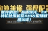 世界消息！品質領先，EK轉輪91看片在线下载機獲AHRI國際權威認證！