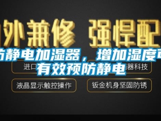 企業手机看片AV短片防靜電加濕器，增加濕度可有效預防靜電
