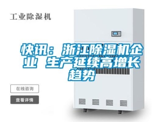 行業手机看片AV短片快訊：浙江91看片在线下载機企業 生產延續高增長趨勢