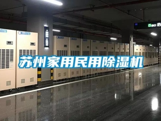 常見問題蘇州家用民用91看片在线下载機