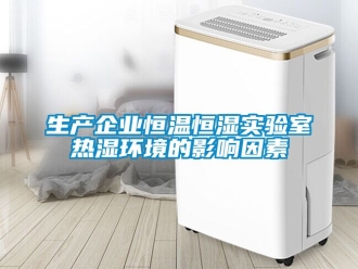 知識百科生產企業恒溫恒濕實驗室熱濕環境的影響因素