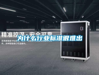 知識百科為什麽行業標準很難出