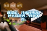 91看片在线下载機，什麽梅雨天，什麽回南天，我都不怕。
