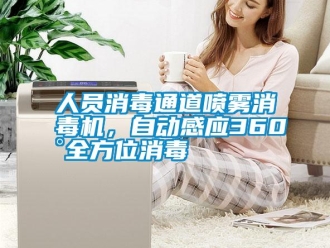 行業手机看片AV短片人員消毒通道噴霧消毒機，自動感應360°全方位消毒
