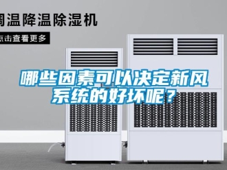 行業手机看片AV短片哪些因素可以決定新風係統的好壞呢？