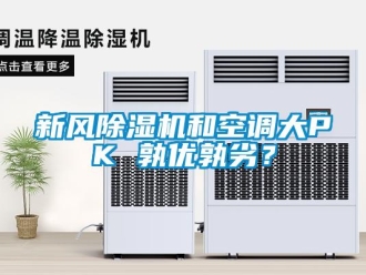 知識百科新風91看片在线下载機和空調大PK 孰優孰劣？