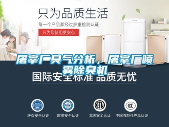 知識百科屠宰廠臭氣分析，屠宰廠噴霧除臭機