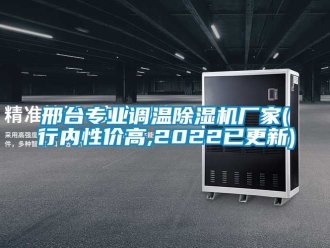 企業手机看片AV短片邢台專業調溫91看片在线下载機廠家(行內性價高,2022已更新)