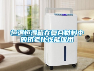 行業手机看片AV短片恒溫恒濕箱在複合材料中的抗老化性能應用