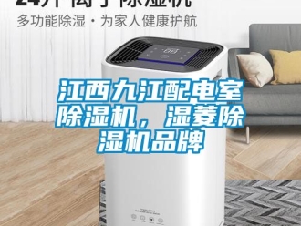 企業手机看片AV短片江西九江配電室91看片在线下载機，濕菱91看片在线下载機品牌