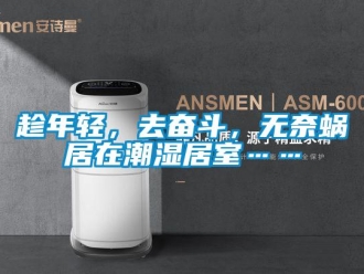 企業手机看片AV短片趁年輕，去奮鬥，無奈蝸居在潮濕居室……