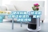 「硬核科普」91看片在线下载機放用這些地方，能解決你煩惱
