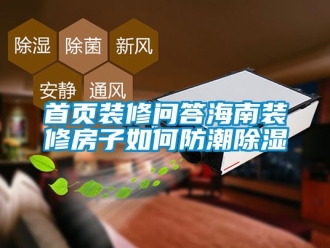 常見問題首頁裝修問答海南裝修房子如何防潮91看片在线下载
