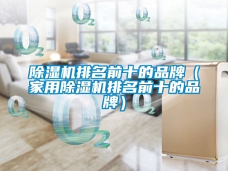 企業手机看片AV短片91看片在线下载機排名前十的品牌（家用91看片在线下载機排名前十的品牌）