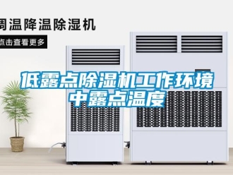 企業手机看片AV短片低露點91看片在线下载機工作環境中露點溫度