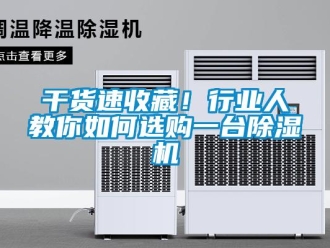 常見問題幹貨速收藏！行業人教你如何選購一台91看片在线下载機