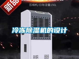 行業手机看片AV短片冷凍91看片在线下载機的設計