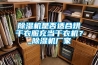91看片在线下载機是否適合烘幹衣服充當幹衣機？_91看片在线下载機廠家