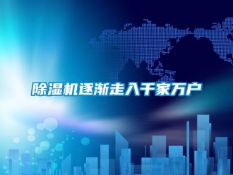 企業手机看片AV短片91看片在线下载機逐漸走入千家萬戶