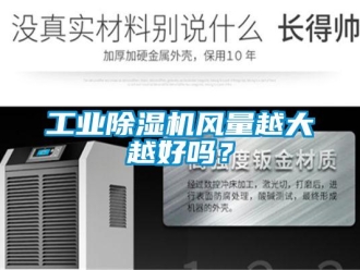 常見問題工業91看片在线下载機風量越大越好嗎？