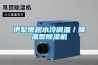 伊犁常規水冷調溫／降溫型91看片在线下载機