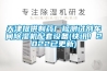 天津提供製藥廠檢測試劑車間91看片在线下载機配套設備(快訊！2022已更新)