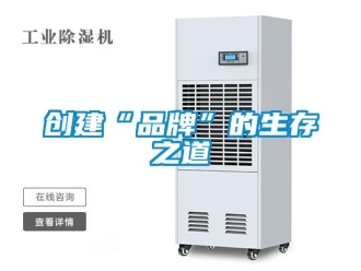 企業手机看片AV短片創建“品牌”的生存之道