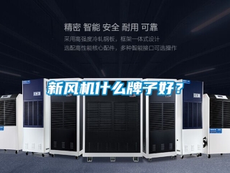 企業手机看片AV短片新風機什麽牌子好？