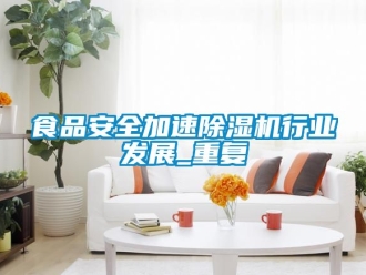 行業手机看片AV短片食品安全加速91看片在线下载機行業發展_重複