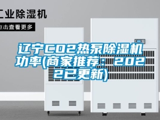行業手机看片AV短片遼寧CO2熱泵91看片在线下载機功率(商家推薦：2022已更新)