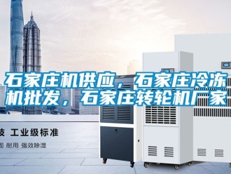 常見問題石家莊機供應，石家莊冷凍機批發，石家莊轉輪機廠家