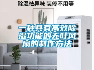 企業手机看片AV短片一種具有高效91看片在线下载功能的無葉風扇的製作方法
