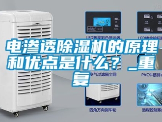 行業手机看片AV短片電滲透91看片在线下载機的原理和優點是什麽？_重複