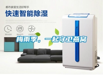 行業手机看片AV短片梅雨季，一起守衛燕窩