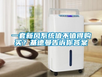 企業手机看片AV短片一套新風係統值不值得購買？基德曼告訴你答案