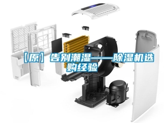 企業手机看片AV短片【原】告別潮濕——91看片在线下载機選購經驗