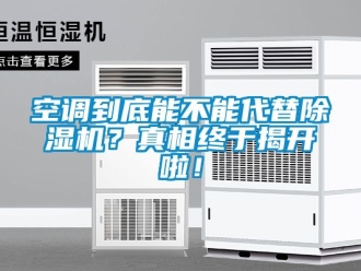 行業手机看片AV短片空調到底能不能代替91看片在线下载機？真相終於揭開啦！