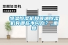 恒溫恒濕機和普通91看片在线下载機有哪些不同點？_重複