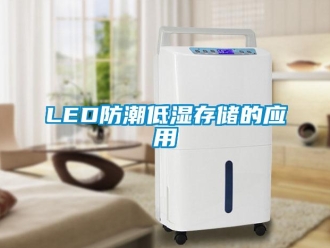 企業手机看片AV短片LED防潮低濕存儲的應用