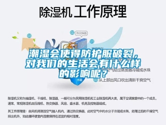 企業手机看片AV短片潮濕會使得防護服破裂，對91免费看片APP的生活會有什麽樣的影響呢？