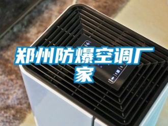 企業手机看片AV短片鄭州防爆空調廠家