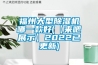 福州大型91看片在线下载機哪一款好(【來吧展示】2022已更新)